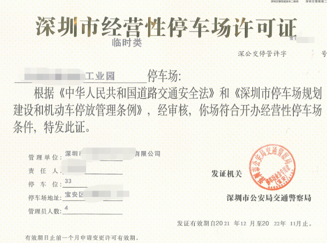 停車場收費經營許可證.png